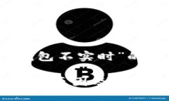 请注意，以下内容是针对“为什么TP钱包不实时”