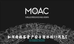 如何将抹茶资产安全转移到TP钱包？