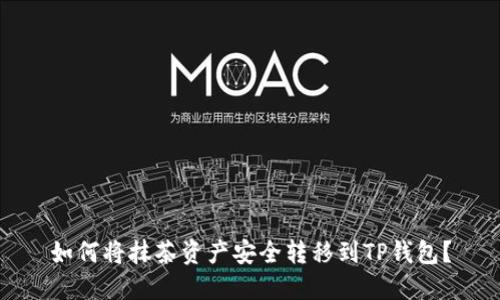 如何将抹茶资产安全转移到TP钱包？