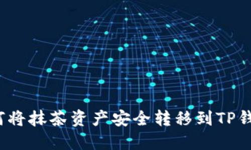 如何将抹茶资产安全转移到TP钱包？