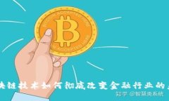 区块链技术如何彻底改变金融行业的未来