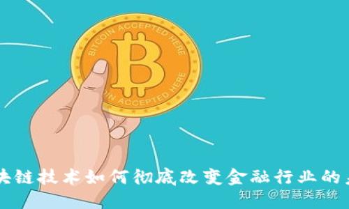区块链技术如何彻底改变金融行业的未来