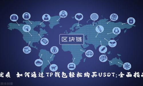 优质 如何通过TP钱包轻松购买USDT：全面指南