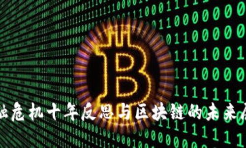 金融危机十年反思与区块链的未来展望