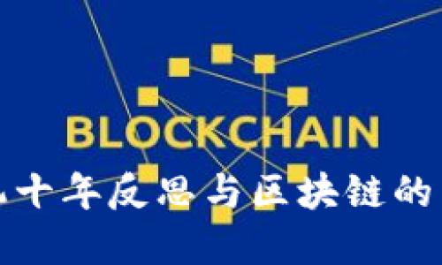 金融危机十年反思与区块链的未来展望