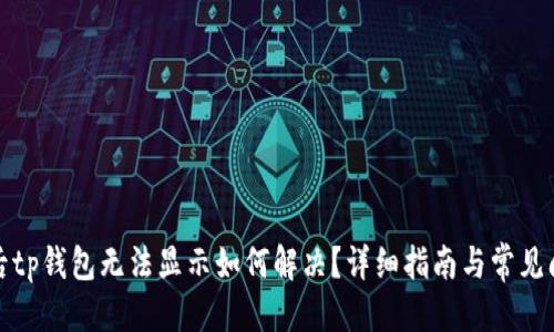 优质

换手机后tp钱包无法显示如何解决？详细指南与常见问题解答