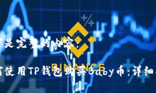以下是完整的内容：

如何使用TP钱包购买Baby币：详细指南