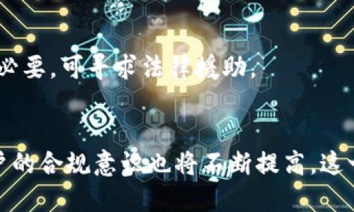 jiaotitp能封锁钱包地址吗/jiaoti
区块链, 钱包地址, 封锁, 隐私保护/guanjianci

引言
在当今数字货币的热潮中，区块链技术和钱包地址的安全性受到了广泛关注。随着加密资产的普及，越来越多的人开始关注钱包地址的管理和隐私保护的问题。关于“tp能封锁钱包地址吗”这个问题，有必要深入探讨区块链技术的运作原理、钱包地址的特性，以及可能影响其安全性的相关因素。

什么是钱包地址？
钱包地址是用于接收和发送数字货币的一串字符串，它是区块链生态系统中的一个重要组成部分。每个钱包地址通常由数字和字母组成，并且与用户的公钥相关联。钱包地址的生成基于复杂的密码学算法，保证了其唯一性与安全性。

用户使用钱包地址进行交易时，区块链网络会记录下所有的交易信息，包括交易的发送者、接收者和交易金额。由于区块链的公开性质，任何人都可以查看这些交易记录，但无法直接获取与之关联的用户身份信息，这在一定程度上保护了用户的隐私。

tp与区块链的关系
在讨论“tp能否封锁钱包地址”之前，有必要了解“tp”所指的具体内容。一般来说，“tp”可以是指某种区块链平台、去中心化应用或某种专有技术。在这些平台和技术的运作中，钱包地址的功能和使用场景有所不同。

在某些情况下，特定的去中心化应用程序或网络，有权限对与其系统相关的钱包地址进行管理或限制。这种限制可能包括禁止某些钱包地址进行交易或访问特定服务，但这通常是出于合规、监管或风险控制的考虑，而非全面的封锁。

钱包地址能否被封锁？
在区块链网络中，钱包地址的封锁并不是绝对的。虽然某些平台或协议可以决定不与特定的地址进行互动，但区块链网络本身并不具备单一的控制权。理论上，如果一个钱包地址被某个特定服务封锁，这仅限于那个服务，用户仍然可以通过其他服务或平台使用该地址。

这种特性也增强了区块链的去中心化特点，使得用户拥有更大的控制权。然而，伴随而来的风险也不可忽视，因为某些行为（如洗钱或欺诈）可能导致特定地址被监控或列入黑名单，从而被一些服务拒绝提供服务。

影响钱包地址封锁的因素
钱包地址能否被封锁受多种因素影响，这包括法律监管、服务提供商政策以及用户的行为举止等。

首先，法律监管是影响钱包地址封锁的重要因素。各国政府对加密货币的法规不同，有些国家对特定钱包地址实行严格的监控，甚至封锁。而在一些不成熟的市场，法律监管的缺失可能导致恶性竞争，服务提供商对地址的封锁可能存在滥用风险。

其次，服务提供商的政策也是影响钱包地址封锁的关键。某些交易所或平台在设定用户规则时，可能会决定对特定的钱包地址实施限制，这是出于保护用户安全和合规的考虑。

最后，用户的行为举止在钱包地址的封锁中也显得尤为重要。涉及非法活动或不当交易的用户，可能会导致钱包地址被监控或封锁。因此，用户在使用钱包地址时，应保持良好的合规意识，确保交易的合法性。

总结
综合来看，虽然某些平台或服务提供商可以对特定钱包地址实施封锁，但区块链网络本身并不存在全面的封锁机制。这种开放、去中心化的特性使得用户仍然可以选择其他渠道来使用自己的钱包地址。然而，在该过程中，应遵守相关法律法规并保持良好的交易习惯，以避免因不当行为而导致钱包地址处于被封锁的风险。

相关问题1：tp对钱包地址封锁的影响是什么？
tp对钱包地址封锁的影响主要体现在合规性和安全性方面。若tp平台实施严格的地址监控，则用户需更加注意自身活动的合法性，否则可能导致资产的流失或账户的损失。有关tp的相关法规、政策以及技术改造等方面，用户们应持续关注。

相关问题2：用户如何避免钱包地址被封锁？
用户可以通过遵守法律法规、避免参与可疑活动、定期更换钱包地址等方式来降低被封锁的风险。同时，选择知名、合规的服务提供商也能有效减少潜在的风险。

相关问题3：封锁和监管在数字货币中的角色是什么？
监管在保障用户安全和防止金融犯罪方面扮演着重要角色。封锁某些地址是监管措施的一部分，通过这种方式，可以制止不法行为、保护市场秩序。然而，这也可能对去中心化的理念产生挑战。

相关问题4：封锁钱包地址的法律依据是什么？
不同国家和地区对钱包地址的封锁有不同的法律依据，通常与反洗钱法规、反恐 financing 法规等法律密切相关。合规的数字货币交易平台需遵循这些法律规定。

相关问题5：用户在面对封锁时应如何处理？
用户在面对封锁时，首先需确认账户状况，查看是否因违规操作被封锁。若确认地址正常，应通过合法途径咨询相关服务商并争取解决方案。如有必要，可寻求法律援助。

相关问题6：未来钱包地址封锁的趋势是什么？
随着区块链技术的发展以及法律监管的日益完善，未来钱包地址的封锁可能会日趋严格。服务提供商与监管机构的合作将是趋势所在，同时，用户的合规意识也将不断提高，这一切都将有助于构建更加安全健全的数字货币环境。