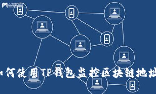 如何使用TP钱包监控区块链地址？