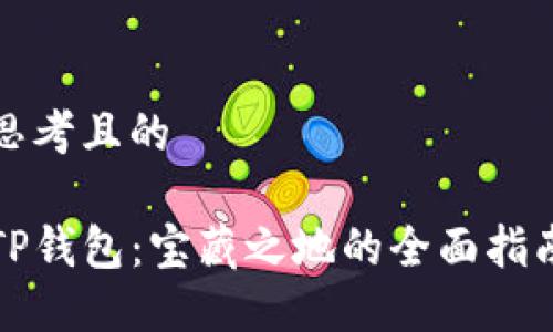 思考且的

TP钱包：宝藏之地的全面指南