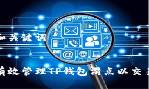 思考和关键词

:
如何有效管理TP钱包滑点以交易体验