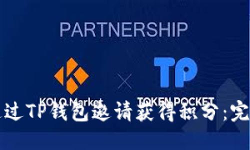 优质
如何通过TP钱包邀请获得积分：完整指南