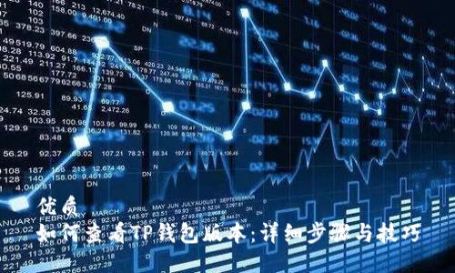 优质  
如何查看TP钱包版本：详细步骤与技巧