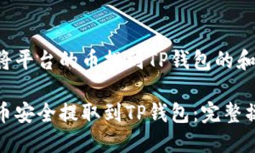 以下是有关将平台的币提到TP钱包的和相关关键词:
如何将平台币安全提取到TP钱包:完整操作指南