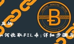 思考一个且的t p钱包如何收取FIL币：详细步骤与