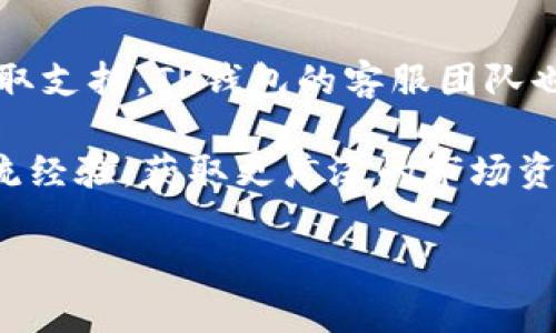 baiotiTP钱包官网最新版本及使用指南/baioti
TP钱包, 最新版本, 钱包使用指南, 安全性/guanjianci

1. 什么是TP钱包？
TP钱包是一款来自于区块链技术的数字资产管理工具，它允许用户安全地存储、管理和交易不同种类的数字货币。随着区块链技术的不断发展，TP钱包凭借其用户友好的界面、强大的安全性和多功能性，成为了众多加密货币爱好者的首选。TP钱包支持多种平台，包括手机应用和网页版本，使用户能够随时随地进行数字货币的管理。

在TP钱包中，用户可以方便地进行资产的转账、交易以及查询实时行情。此外，TP钱包还提供了去中心化交易所的功能，使得用户能够在更安全、更私密的环境中进行交易。TP钱包最新版本集成了许多新功能和改进，使得用户体验更加流畅，安全性也得到了提升。

2. TP钱包的最新版本新特性
TP钱包的最新版本引入了许多新特性和改进，使其更加适合用户使用。首先，界面的使得用户能够更加容易地导航，通过直观的图形展示钱包中的资产状况。此外，最新版本还增加了对更多加密货币的支持，用户可以在同一个钱包中管理更多的数字资产。

安全性方面，TP钱包最新版本提供了增强的加密技术，确保用户的资产安全。还引入了双重认证机制，以保护用户账户不被未经授权的访问。同时，钱包的备份功能也得到了升级，用户可以更安全地备份和恢复自己的钱包。

3. 如何下载和安装TP钱包的最新版本？
下载和安装TP钱包的最新版本非常简单。用户可以访问TP钱包的官方网站，通过官网提供的下载链接下载最新版本的应用程序。官网通常会提供适用于不同平台的版本，包括iOS、Android以及Windows等。同时，用户也可以在各大应用商店（如App Store或Google Play）中搜索TP钱包进行下载。

安装完成后，用户只需按照屏幕上的提示进行注册或登录即可。为了确保安全，用户在下载时应确保从官方网站或可信的应用商店进行下载，避免从不明来源下载以防止安全隐患。

4. TP钱包的安全性如何保障？
安全性是TP钱包非常重视的一个方面。首先，TP钱包采用了多层加密技术，确保用户的私钥和敏感信息在存储和传输过程中不会被泄露。其次，钱包中内置的防诈骗系统可以帮助用户识别潜在的欺诈行为和钓鱼攻击。

此外，TP钱包还支持用户设置双重认证，这意味着在登录账户或进行重要操作时，需要提供额外的身份验证信息。这大幅提升了钱包的安全性，让用户在使用时更加放心。

boosted5. 如何安全地使用TP钱包进行交易？/boosted
使用TP钱包进行交易时，应遵循一些基本的安全原则。首先，确保你的设备和网络是安全的，避免在公共Wi-Fi环境下进行大额交易。在进行交易时，要仔细核对收款地址，确保无误后再发送。为防止钓鱼攻击，用户应保持警惕，不要轻易点击陌生人发送的链接，避免填写敏感信息。

此外，用户应定期更改钱包的密码，并启用双重认证。这些简单的安全措施能显著降低资产的被盗风险，让用户在使用TP钱包时更加安心。

6. TP钱包的用户支持和社区资源
TP钱包不仅提供了便捷的操作体验，还拥有一个活跃的用户社区。用户在使用TP钱包过程中如果遇到问题，可以通过官方论坛、社区QQ群或社交媒体获取支持。TP钱包的客服团队也随时准备解答用户的疑问，提供帮助。

此外，TP钱包官网还提供了详细的使用指南和常见问题解答，让用户能够随时查找所需信息。通过参与社区讨论，用户还可以与其他加密货币爱好者交流经验，获取更广泛的市场资讯。

整体内容到此结束，TP钱包官网最新版本为用户提供了丰富的功能和安全保障，帮助用户更好地管理其数字资产。