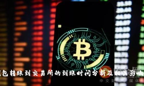 TP钱包转账到交易所的到账时间分析及相关影响因素