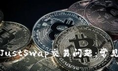 解决TP钱包中的JustSwap交易问题：常见原因与解决