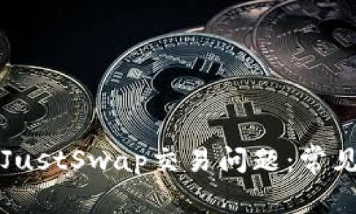 解决TP钱包中的JustSwap交易问题：常见原因与解决方案