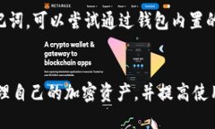   如何解决TP钱包中未显示代币名称框的问题 /