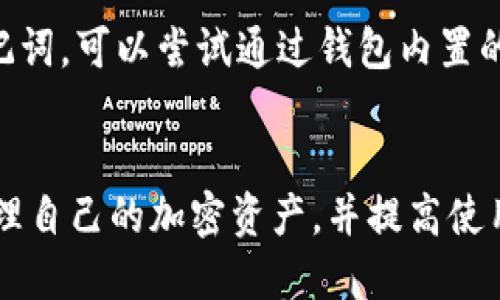   如何解决TP钱包中未显示代币名称框的问题 / 

 guanjianci TP钱包,代币名称框,钱包使用问题,加密货币 /guanjianci 

引言
随着加密货币的日益普及，TP钱包作为一种方便的数字资产管理工具，已经被越来越多的用户所使用。然而，用户在使用TP钱包时可能会遇到一些问题，其中之一就是没有显示代币名称框的情况。这可能会给用户的资产管理带来不便，影响他们在进行交易时的体验。在本文中，我们将深入探讨这一问题的原因及其解决方法，以帮助用户更好地使用TP钱包。

TP钱包简介
TP钱包是一款支持多种加密货币的移动数字钱包，功能包括资产管理、交易记录以及多种区块链项目的支持。用户只需下载应用程序并创建钱包，就可以存储和管理他们的数字资产。然而，由于不同用户的使用习惯和技术背景，TP钱包在使用过程中可能会出现一些问题。

没有代币名称框的原因分析
当用户在TP钱包中未能找到代币名称框时，这可能由多个因素引起。以下是一些可能的原因：
ul
    listrong软件版本过旧/strong：如果用户未定期更新TP钱包，可能会错过最新的功能和bug修复。/li
    listrong网络连接问题/strong：TP钱包需要稳定的网络连接来加载数据。如果网络不稳定，则可能无法显示代币名称框。/li
    listrong应用缓存问题/strong：有时候，应用的数据缓存会导致界面或功能异常。/li
    listrong设置问题/strong：用户可能在设置中禁用了相关功能，或进行了不当设置。/li
/ul

解决方法
针对TP钱包中没有代币名称框的问题，用户可以尝试以下几种方法进行解决：
ul
    listrong更新钱包应用/strong：首先，检查TP钱包是否为最新版本。如果不是，请前往应用商店下载并更新至最新版本。/li
    listrong检查网络连接/strong：确保您的设备连接到稳定的互联网。可以尝试切换 Wi-Fi 或数据流量以便于排除网络问题。/li
    listrong清除应用缓存/strong：在设备的设置中找到TP钱包，清除缓存数据。这可以帮助解决因缓存引起的问题。/li
    listrong检查钱包设置/strong：打开TP钱包的设置，查看是否有任何禁用代币名称框的选项，并确保一切设置正常。/li
/ul

如何联系TP钱包支持
如果以上方法仍无法解决您的问题，建议联系TP钱包的官方支持团队。用户可以通过以下方式联系他们：
ul
    listrong官方网站/strong：访问TP钱包的官方网站，获取支持页面的信息。/li
    listrong社交媒体/strong：TP钱包在多个社交媒体平台上都有账户，用户可以通过这些渠道向他们提出问题。/li
    listrong用户论坛/strong：加入TP钱包的用户社区，在论坛中搜索相同问题的解决方案，或咨询其他用户的经验。/li
/ul

用户常见问题解答
在使用TP钱包的过程中，用户可能还会遇到其他一些常见问题。以下是一些急需解答的常见问题：

1. 如何查看我的资产历史记录？
用户可以在TP钱包的主界面上找到