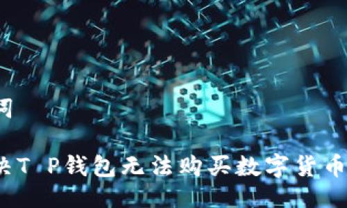 及关键词

如何解决T P钱包无法购买数字货币的问题？