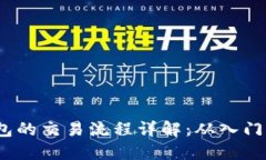  TP钱包的交易流程详解：从入门到精通