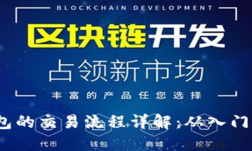  TP钱包的交易流程详解：从入门到精通