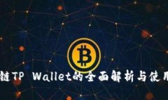 币安链TP Wallet的全面解析与使用指南