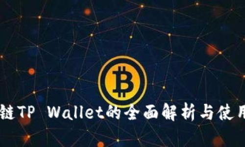 币安链TP Wallet的全面解析与使用指南