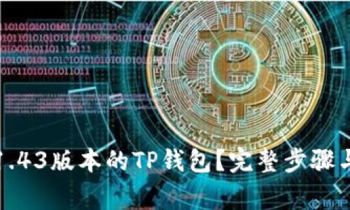 如何下载1.43版本的TP钱包？完整步骤与注意事项