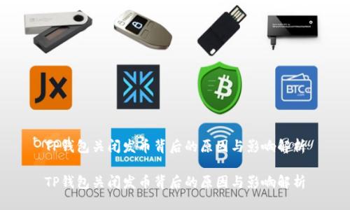 TP钱包关闭发币背后的原因与影响解析

TP钱包关闭发币背后的原因与影响解析