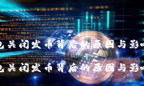 TP钱包关闭发币背后的原因与影响解析

TP钱包关闭发币背后的原因与影响解析