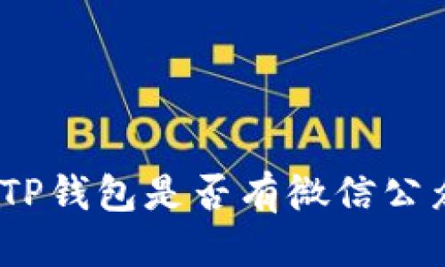 优质
TP钱包：了解TP钱包是否有微信公众号及其功能