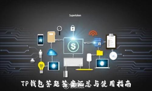   
TP钱包答题答案汇总与使用指南