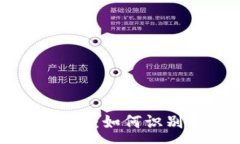 :揭露TP钱包回U骗局：如何识别和防范虚假投资