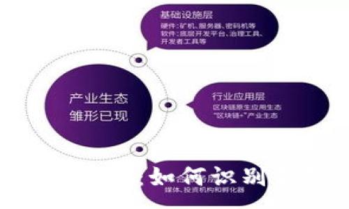 :

揭露TP钱包回U骗局：如何识别和防范虚假投资