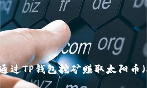 如何通过TP钱包挖矿赚取太阳币（SUN）