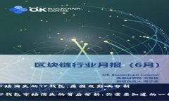 市场消失的TP钱包：原因及影响分析TP钱包市场消
