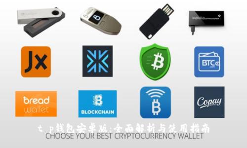 t p钱包安卓版：全面解析与使用指南