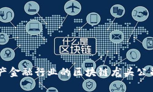 房地产金融行业的区块链龙头公司解析