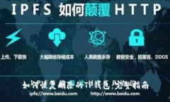 如何恢复删除的TP钱包：完整指南