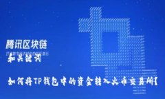 和关键词如何将TP钱包中的资金转入火币交易所？