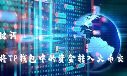 和关键词

如何将TP钱包中的资金转入火币交易所？