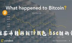 如何将抹茶币转移到TP钱包：BSC链的详细步骤