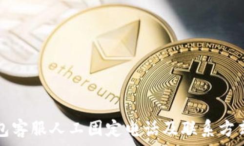   
TP钱包客服人工固定电话及联系方式解析