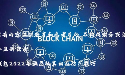 注意: 所有内容仅供教育和参考目的，不构成财务或法律建议。

思考一个且的优质

揭露TP钱包2022年骗局的真相及防范技巧