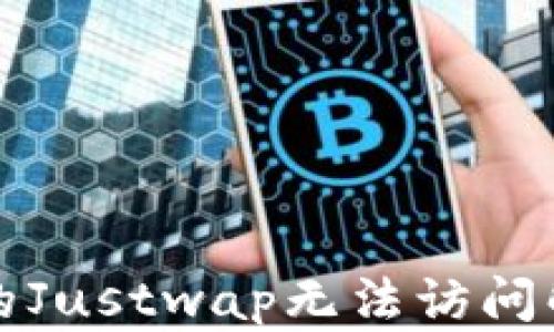 
TP钱包的Justwap无法访问解决方案