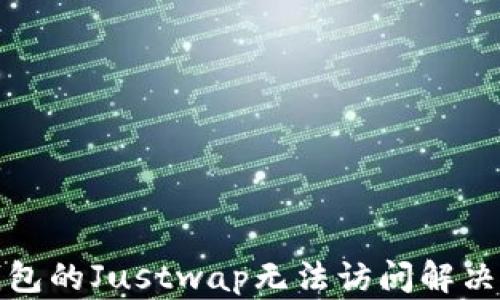 
TP钱包的Justwap无法访问解决方案