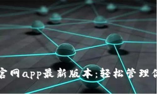 tp钱包下载官网app最新版本：轻松管理你的数字资产